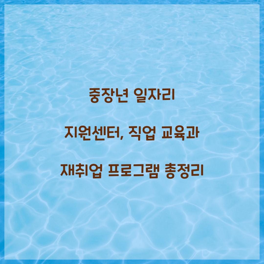 중장년 일자리 지원센터