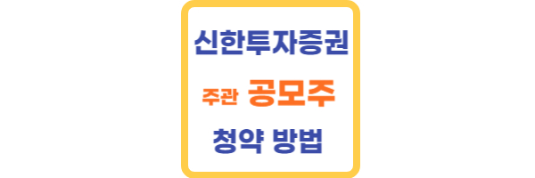 신한투자증권 공모주 청약방법