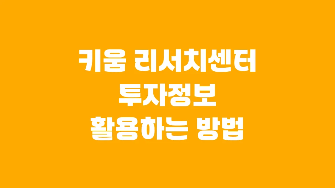 2025 키움 리서치센터 투자정보 활용하는 방법
