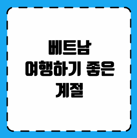 베트남 여행하기 좋은 계절