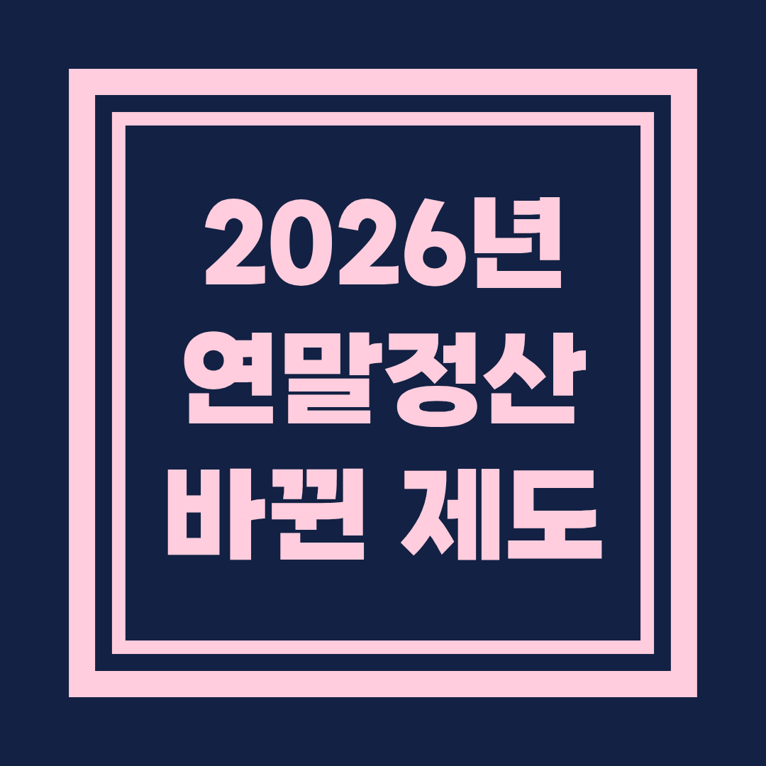 2026년 연말정산 바뀌는 제도 한눈 정리