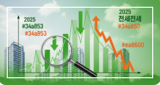 2025년 부동산 시장, 역전세 현상