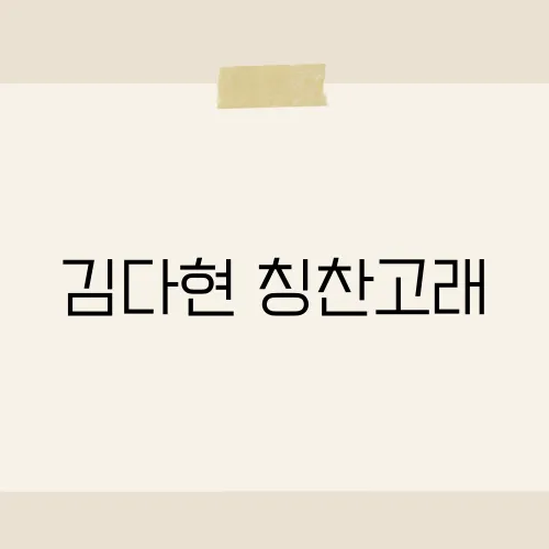 김다현 칭찬고래, 숨은 의미 아시나요?