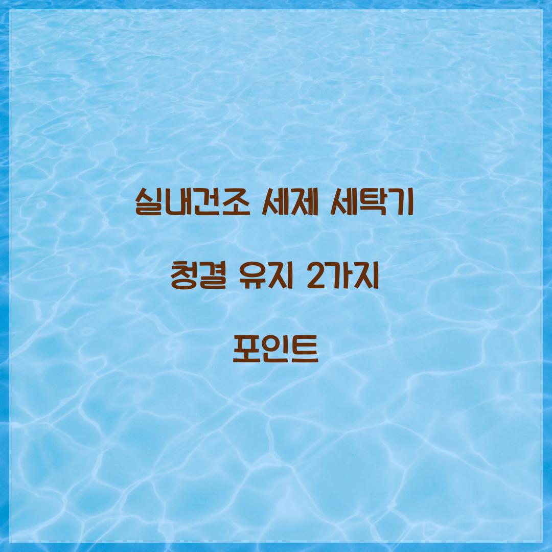 실내건조 세제 세탁기 청결 유지 2가지 포인트 