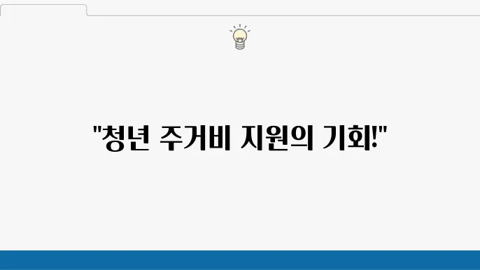 서울시 역세권 청년주택 주거비 지원, 뭎개론 우평 문버