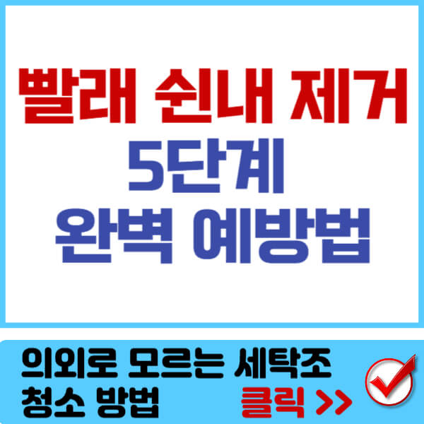 빨래 쉰내 제거 썸네일