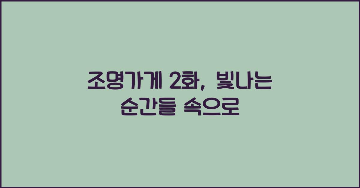 조명가게 2화