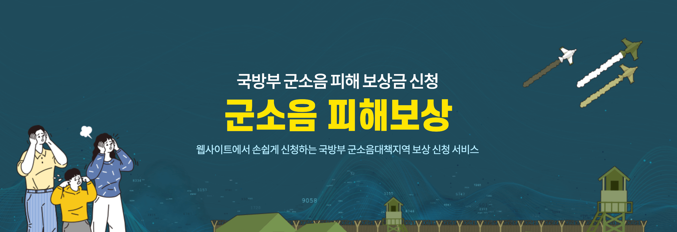 군소음피해보상금 신청