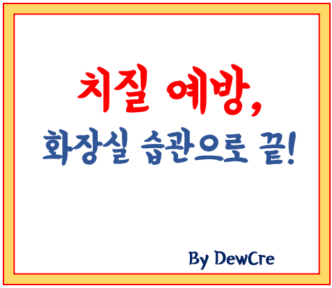 치질 걱정 없는 화장실 습관, 이렇게 바꾸세요!