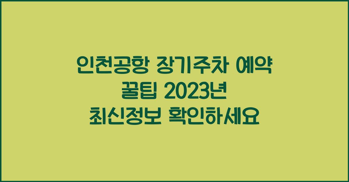 인천공항 장기주차 예약