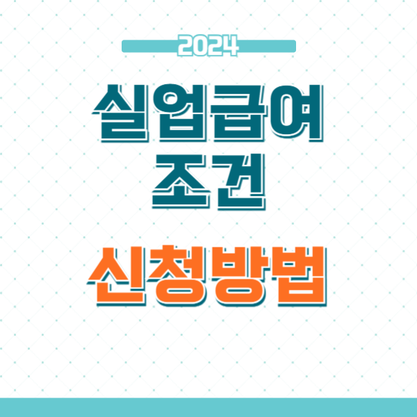 실업급여 조건