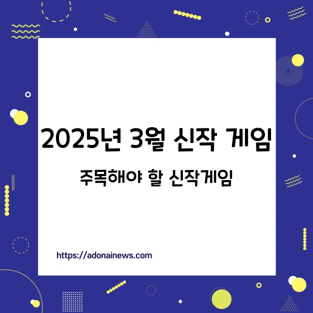 2025년 3월 신작게임