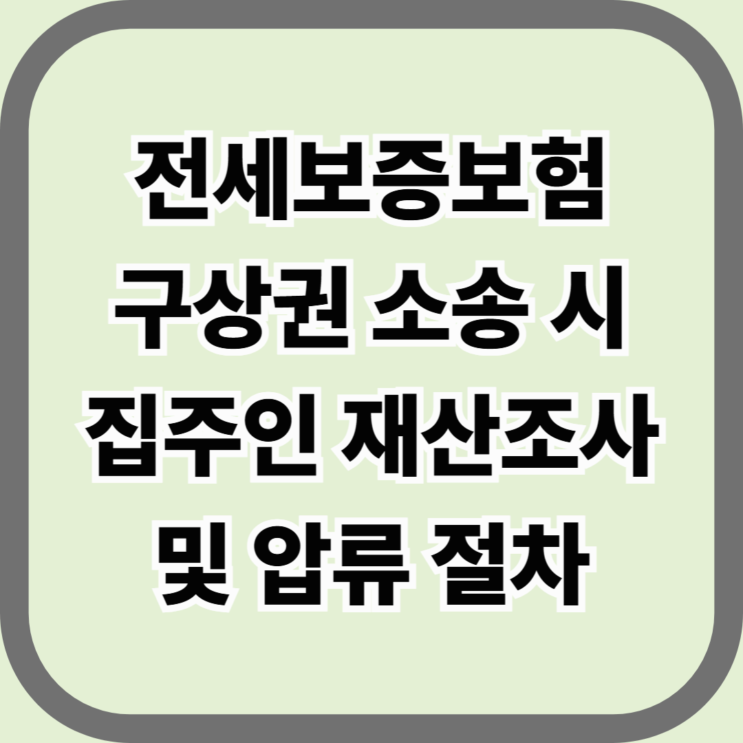 전세보증보험 구상권 소송 시 집주인 재산조사 및 압류 절차 총정리 — 보증기관이 돈을 돌려받는 진짜 과정