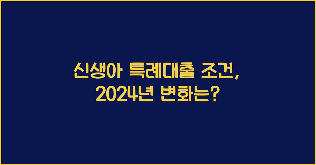 신생아 특례대출 조건