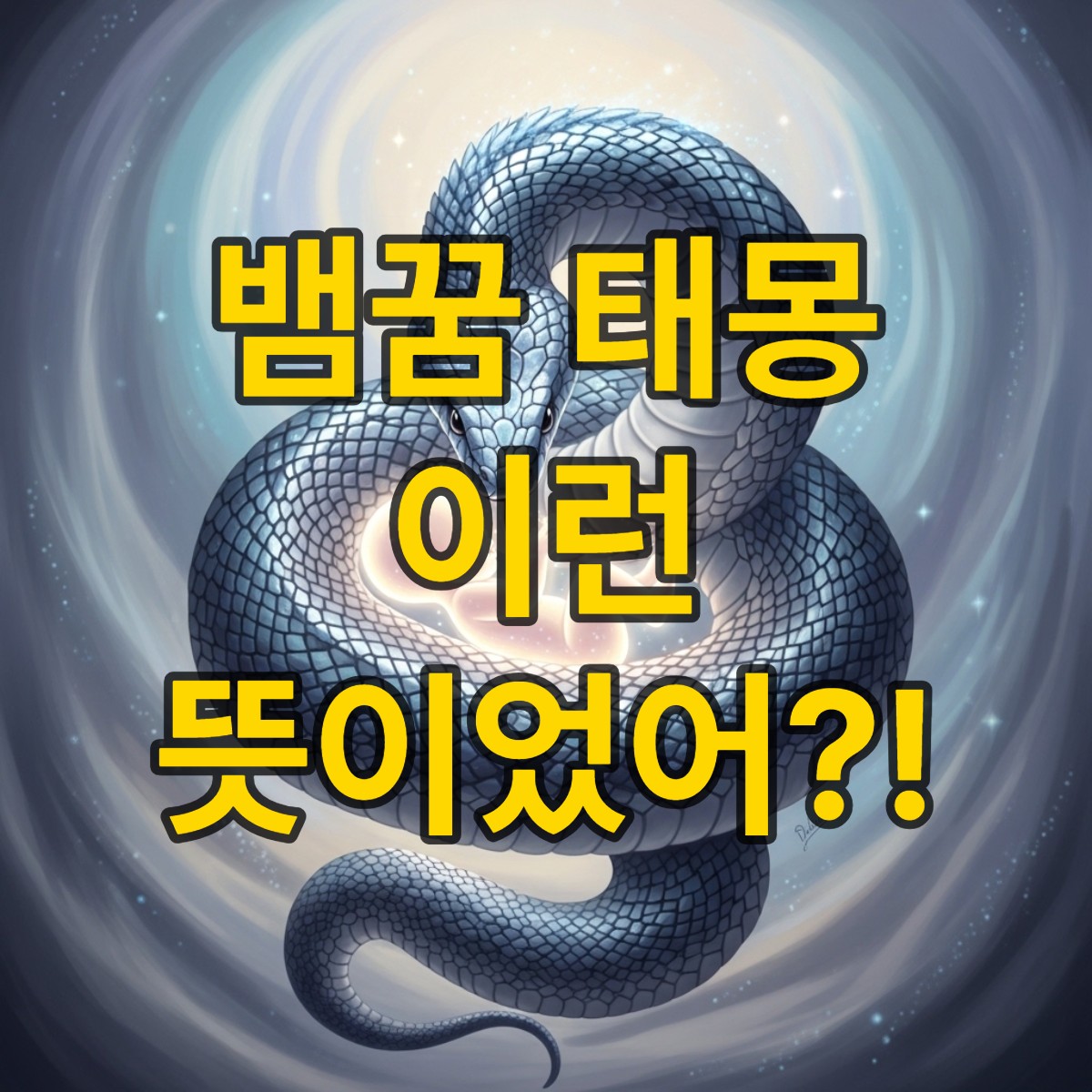 뱀꿈 태몽 알아보기