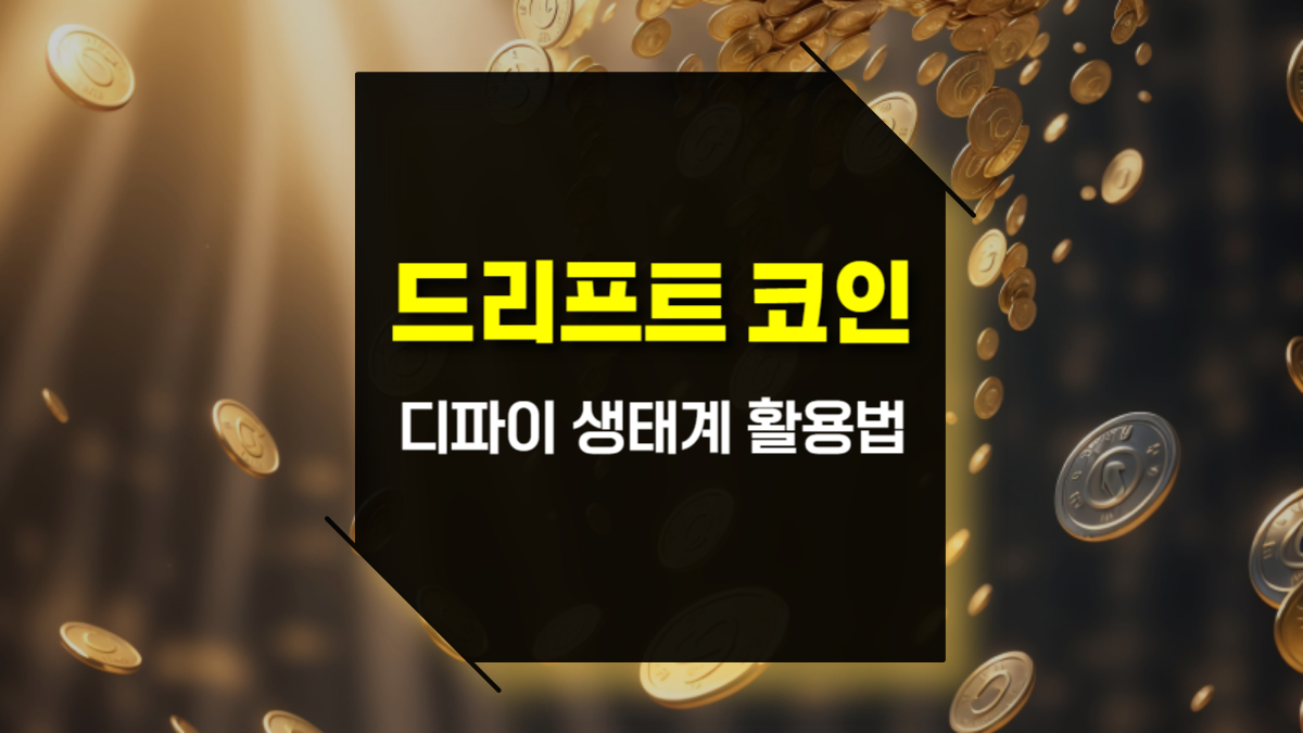 드리프트 코인(DRIFT), 솔라나 기반의 혁신적 디파이 생태계 활용법