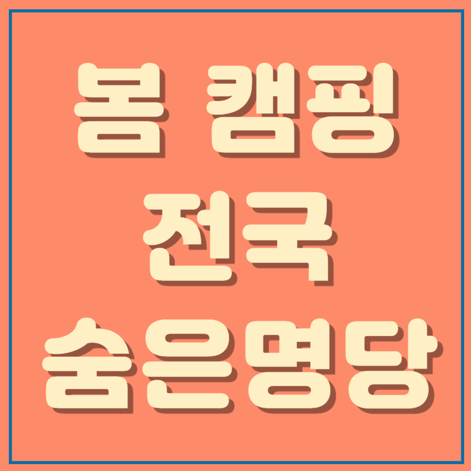 벚꽃 캠핑 숨은 명당