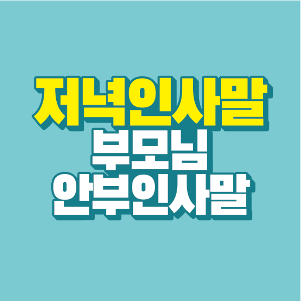 썸네일-저녁-인사말-부모님-안부-인사