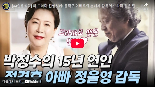 정을영 박정수 러브 스토리