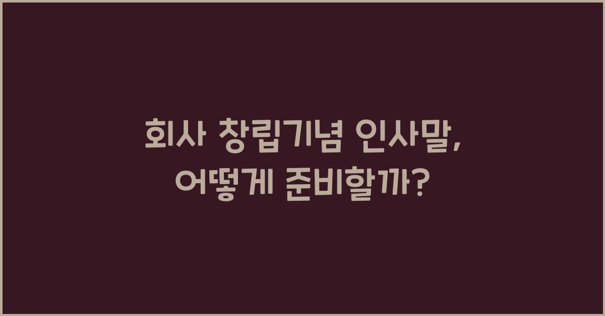 회사 창립기념 인사말