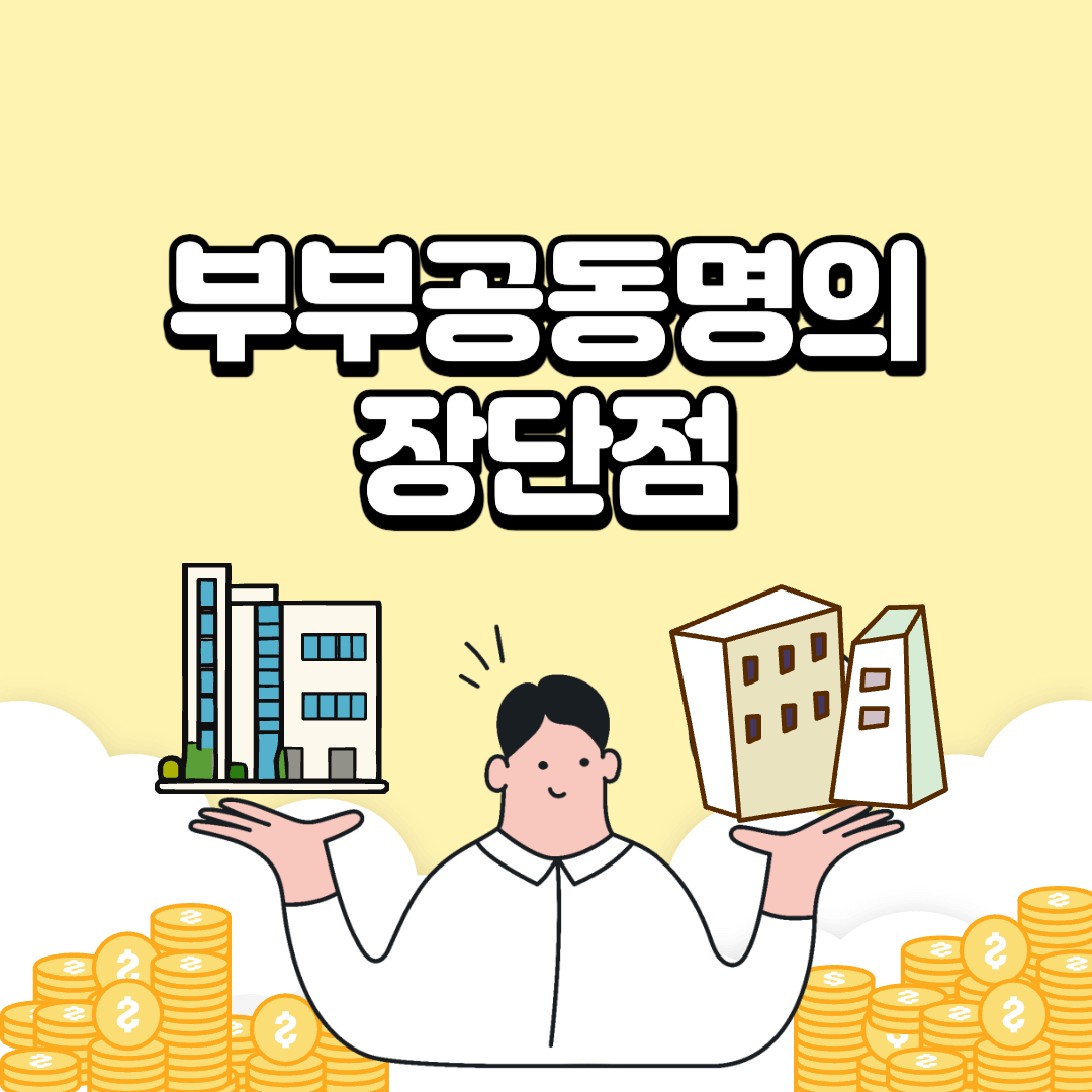 부부공동명의-장단점