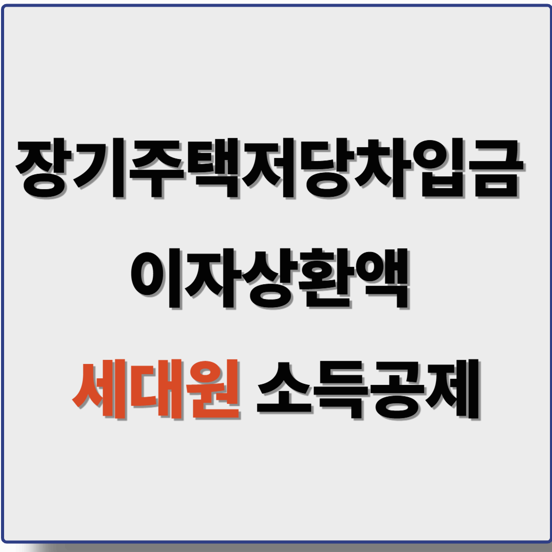 5월 종합소득세 장기주택저당차입금 이자상환액 세대원 소득공제