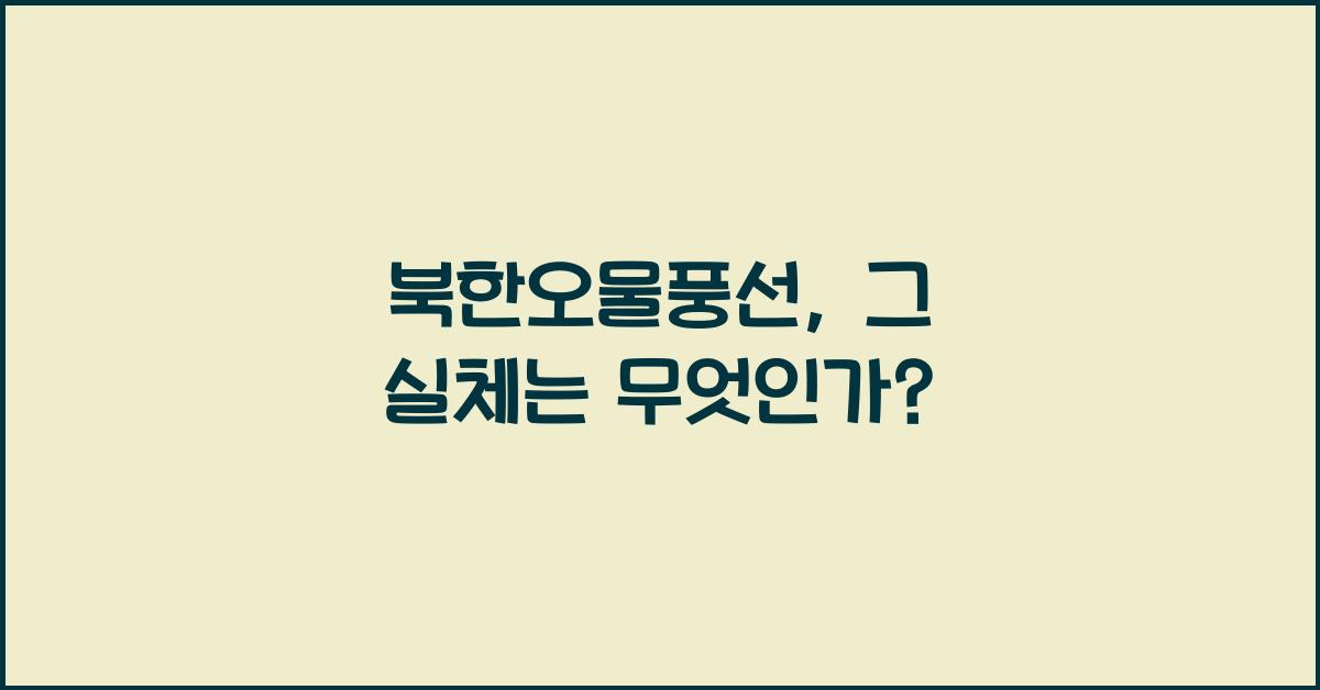 북한오물풍선