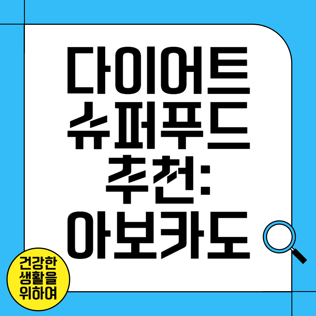 다이어트 슈퍼 푸드