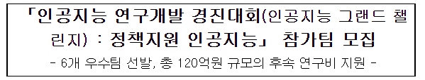 인공지능 연구개발 경진대회(인공지능 그랜드 챌린지) : 정책지원 인공지능 참가팀 모집