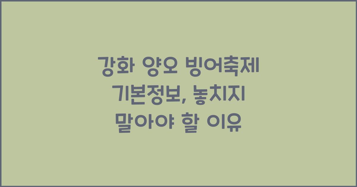 강화 양오 빙어축제 기본정보