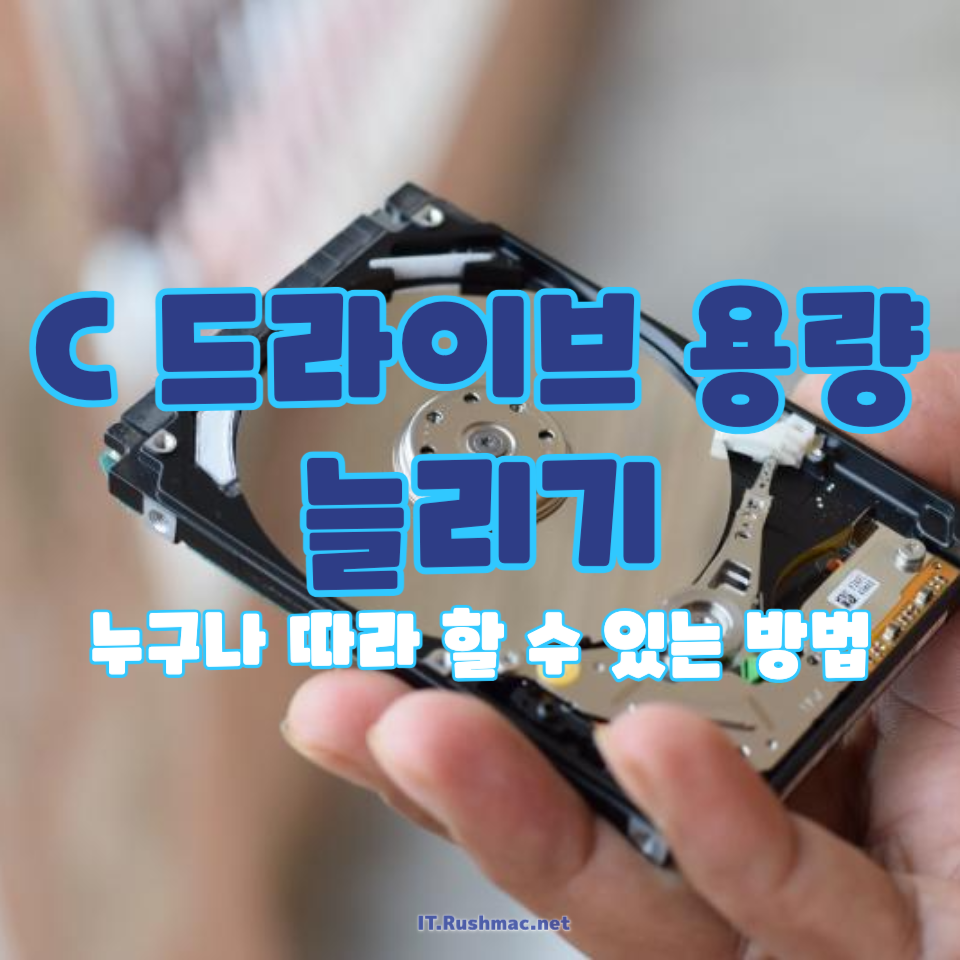 C 드라이브 용량 늘리기