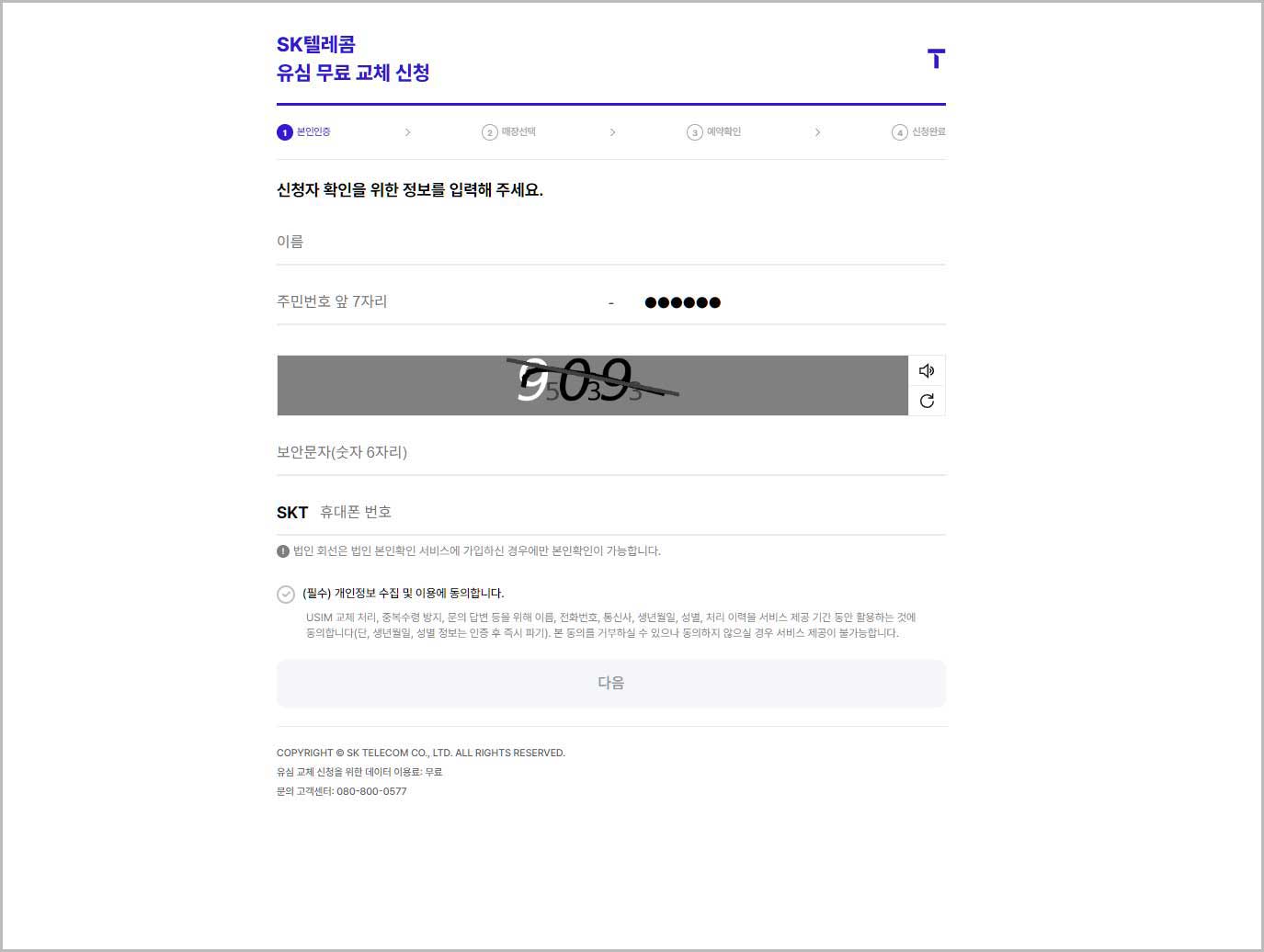 SK텔레콤 유심 무료 교체 신청 페이지 3