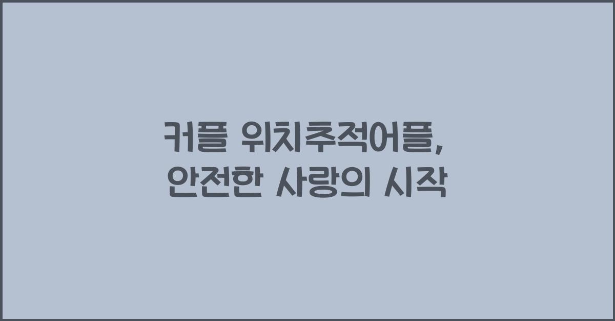 커플 위치추적어플