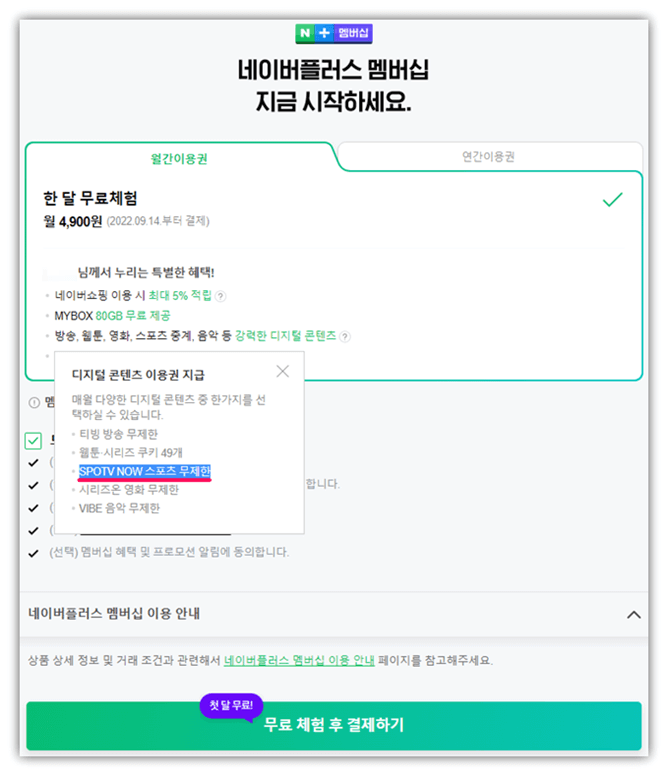 스포티비 나우 한달 무료 체험하기