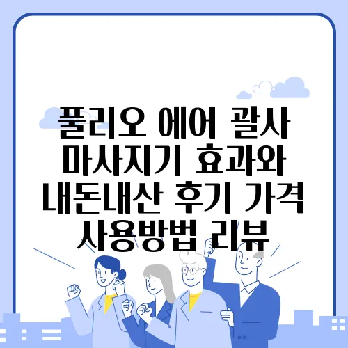 풀리오 에어 괄사 마사지기 효과와 내돈내산 후기 가격 사용방법 리뷰