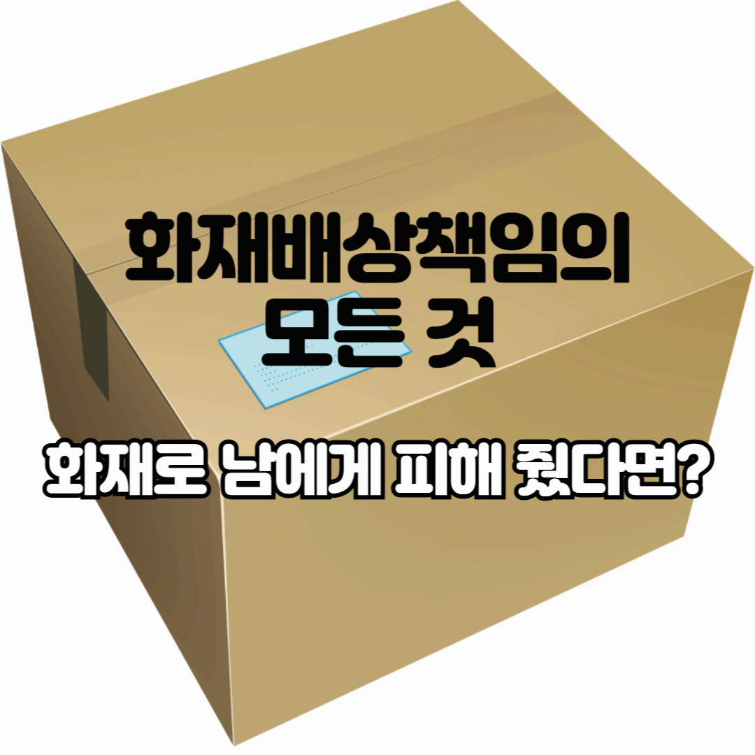 화재로 남에게 피해를 줬다면? '화재배상책임보험'의 모든 것!