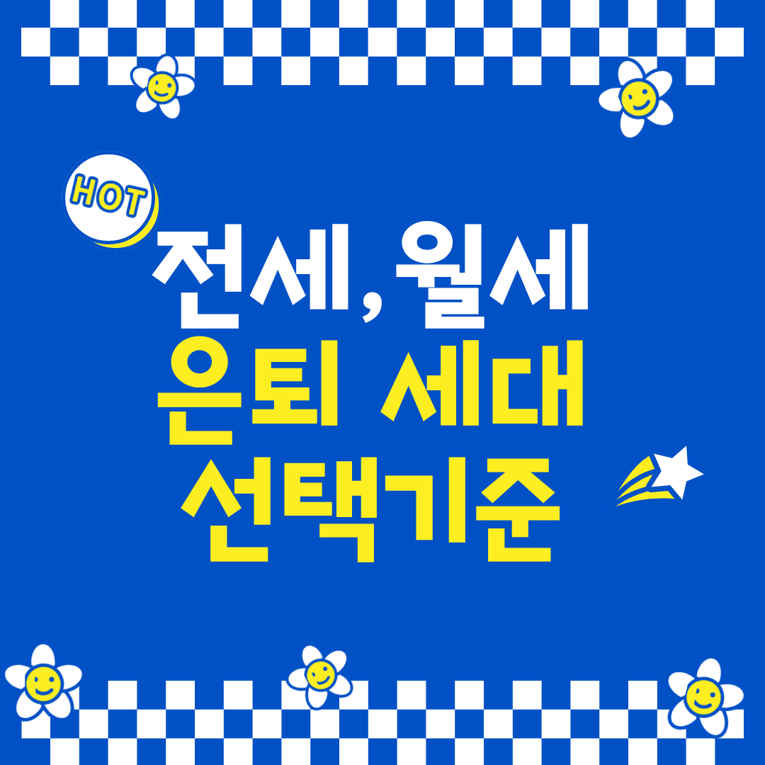 은퇴 후 전세가 나을까? 월세가 나을까? 현실 비교 5단계