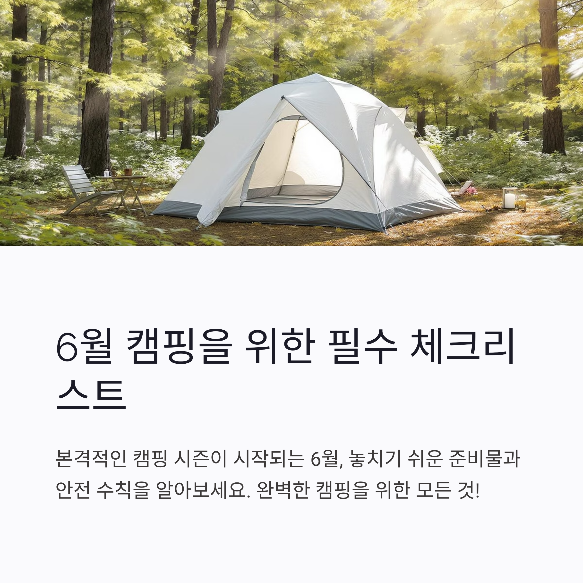 6월 캠핑, 놓치기 쉬운 준비물 TOP 10과 안전하게 즐기는 방법