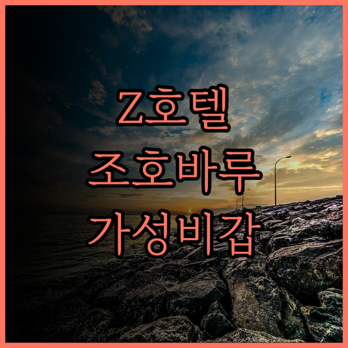 Z 호텔 조호르 바루 후기 가성비 최