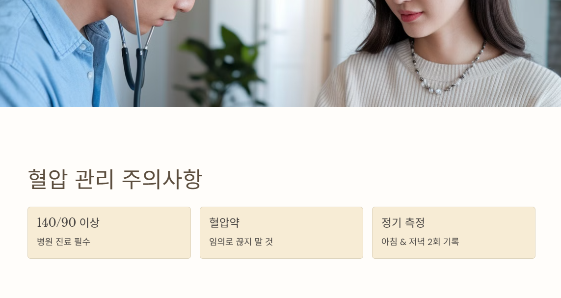 혈압 관리 시 주의할 점