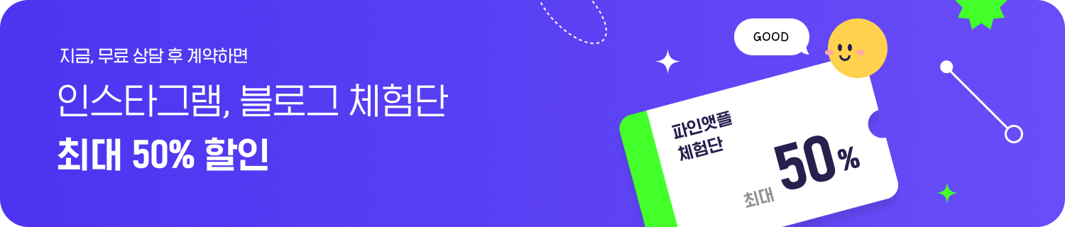 파인앳플 광고 제휴 문의