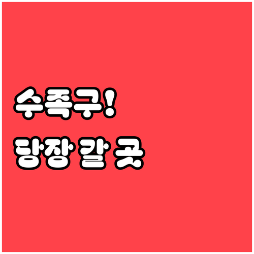 수족구 걸렸을 때 대전 동구 병원 어..