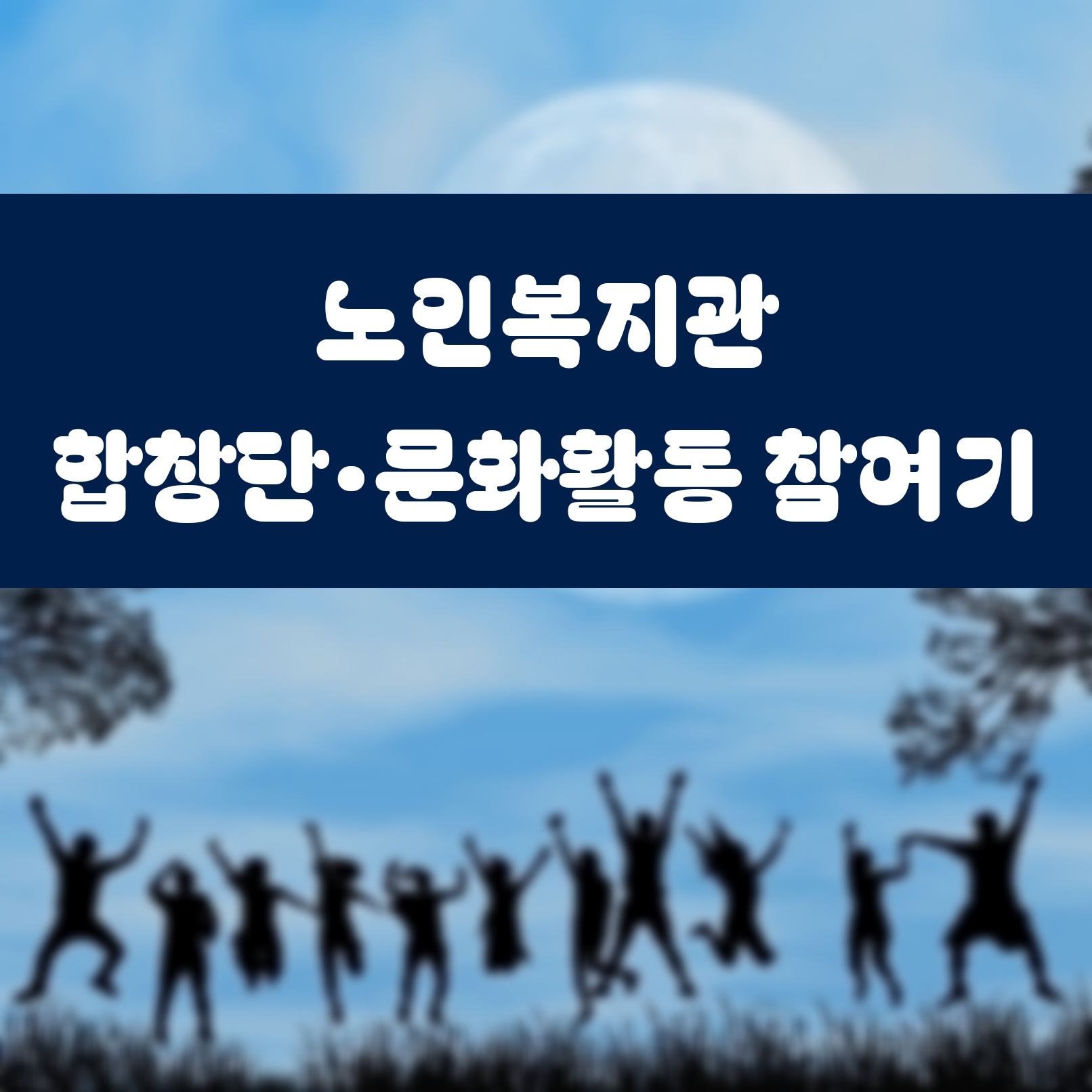 노인복지관 합창단&middot;문화활동 참여기