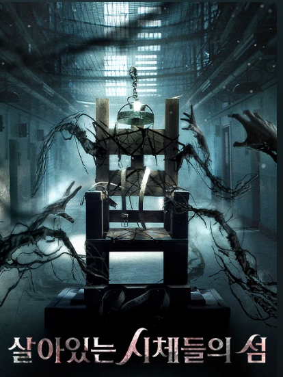 3. 🧟 살아있는 시체들의 섬 – 한국형 좀비 스릴러
