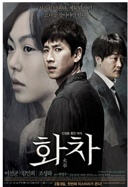 변영주 감독 화차 포스터