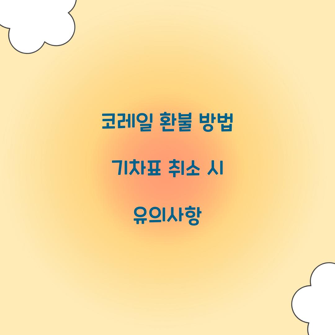 코레일 환불 방법