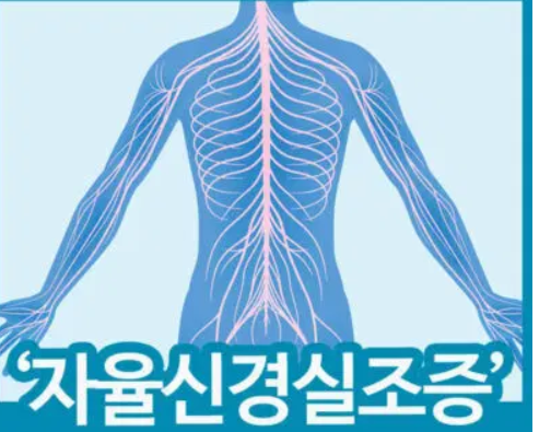 자율신경실조증관련사진