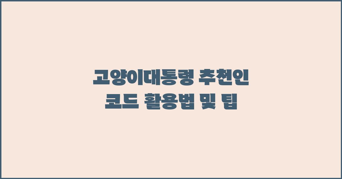 고양이대통령