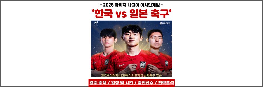한일전 축구