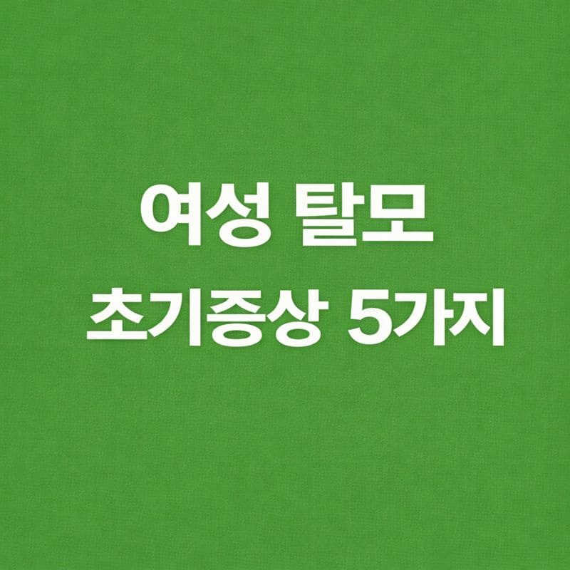 여성 탈모 초기증상 5가지